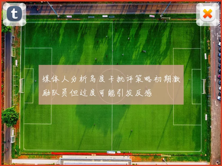 媒体人分析乌度卡批评策略初期激励队员但过度可能引发反感
