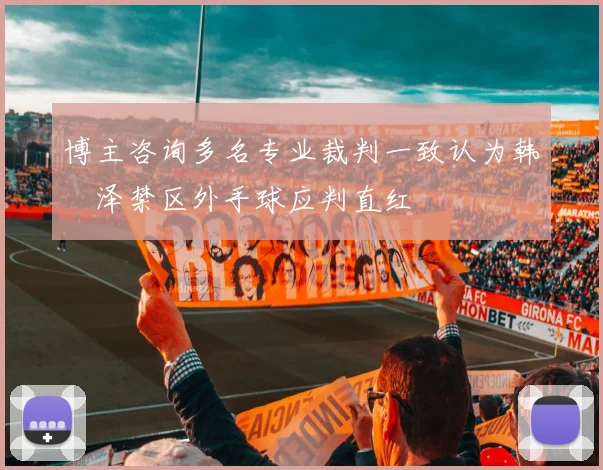 博主咨询多名专业裁判一致认为韩镕泽禁区外手球应判直红