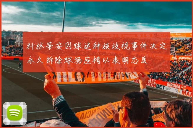 科林蒂安因球迷种族歧视事件决定永久拆除球场座椅以表明态度