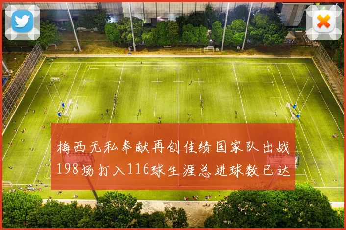 梅西无私奉献再创佳绩国家队出战198场打入116球生涯总进球数已达902球